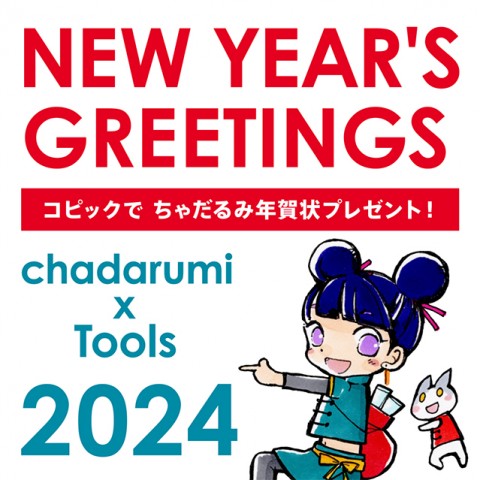 ちゃだるみさんの年賀状が届きます！2024