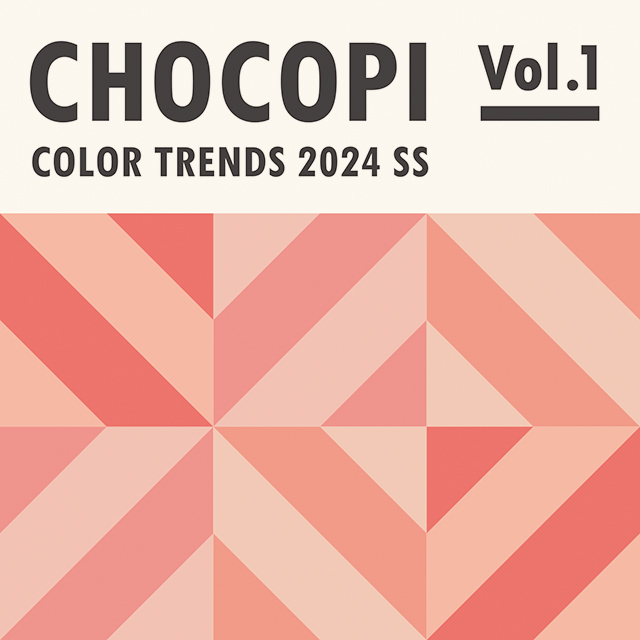 CHOCOPI Vol.1】COLOR TRENDS 2024 SS | 画材,文具,額縁なら