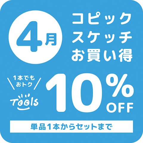 4月はコピックスケッチがお買い得！！