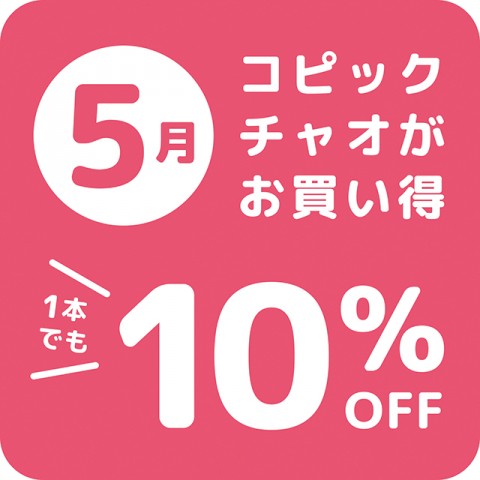 5月はコピックチャオがお買い得！！