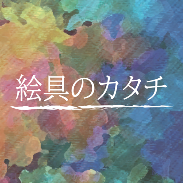 絵の具のカタチ】 | 画材,文具,額縁ならトゥールズへ｜Tools