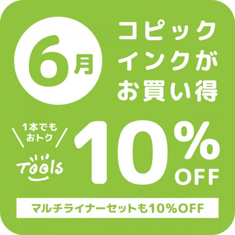 6月はコピックインクとマルチライナーセットがお買い得！！