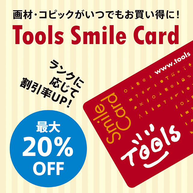 おトクな会員カード『Tools Smile Card』！！ | 画材,文具,額縁なら