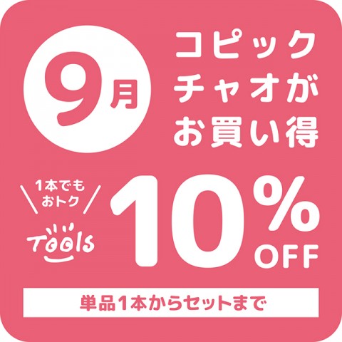 9月はコピックチャオがお買い得！！