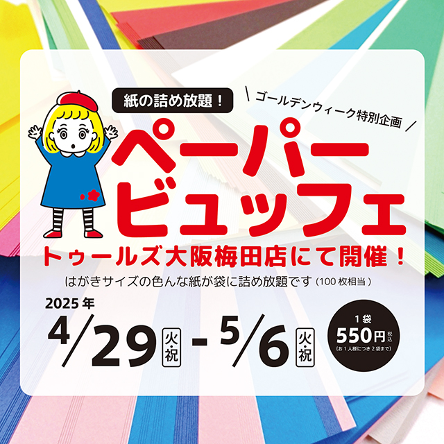 すもも　詰め放題確認ページ はがきサイズの紙を詰め放題！『ペーパービュッフェ』 | 画材,文具