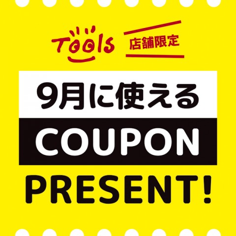 『9月に使えるクーポン』プレゼント！！