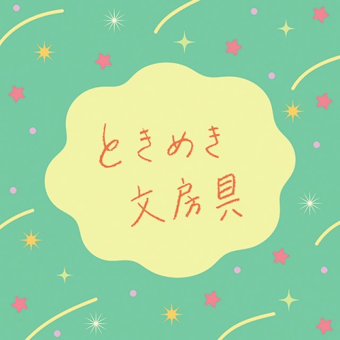 【ときめき文房具】