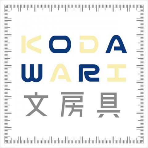 【KODAWRI文房具】