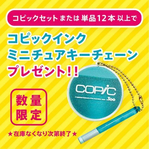 『コピックインクキーチェーン』プレゼント！！