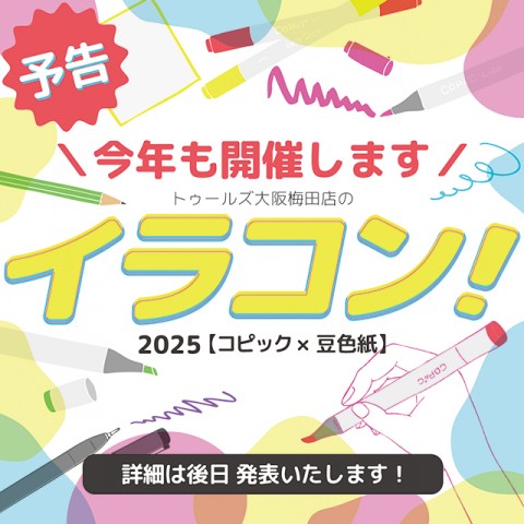 今年も開催！イラコン！