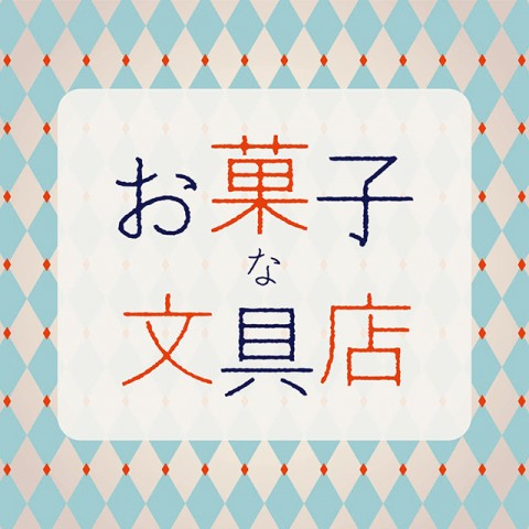 【お菓子な文具店】
