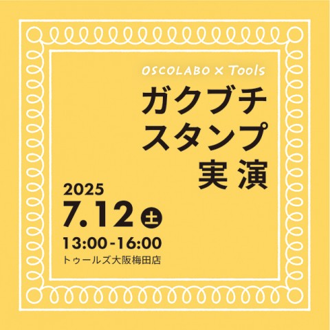 『ガクブチスタンプ実演』