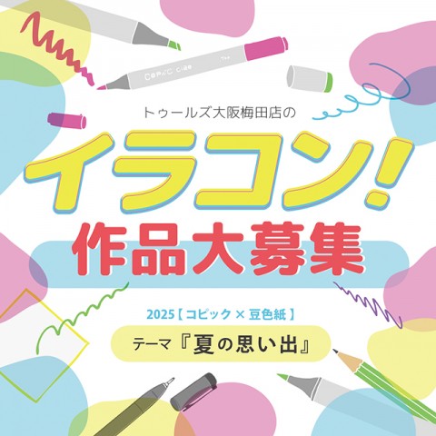 イラコン！2025作品大募集！
