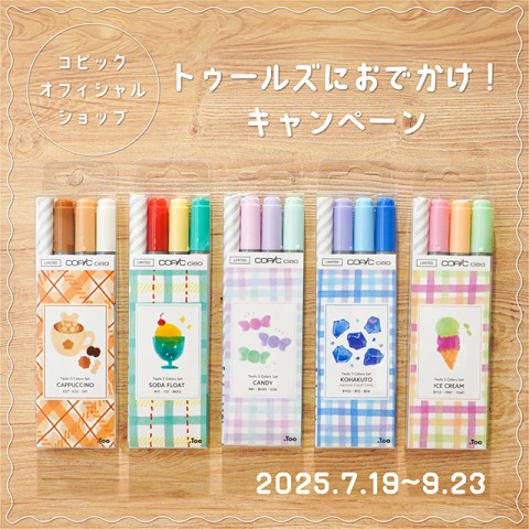 コピックオフィシャルショップ トゥールズにおでかけ！キャンペーン
