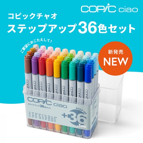 コピックチャオ ステップアップ36色セット 新発売！！