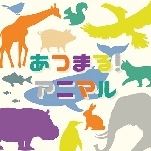 【あつまる！アニマル】