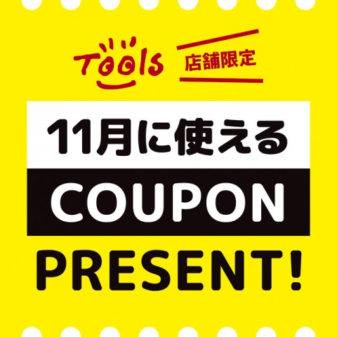 『11月に使えるクーポン』プレゼント！！