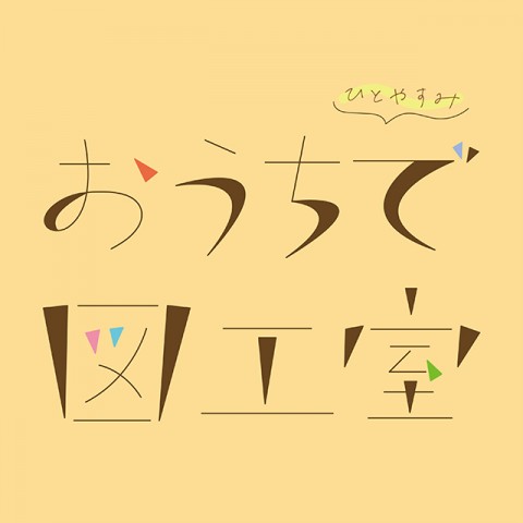 『おうちで図工室』