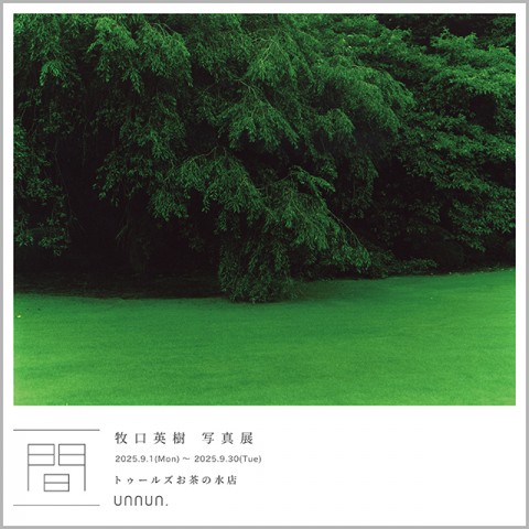 牧口英樹 写真展『間』