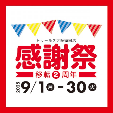 大阪梅田店【感謝祭－移転2周年－】