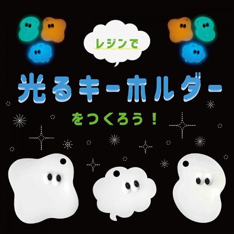 【レジンで光るキーホルダーをつくろう！】