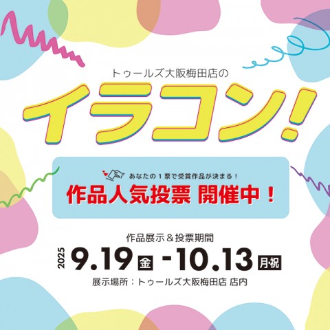 イラコン！2025　応募作品展示＆作品人気投票 開催中！