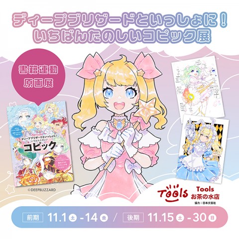 【ディープブリザード原画展】