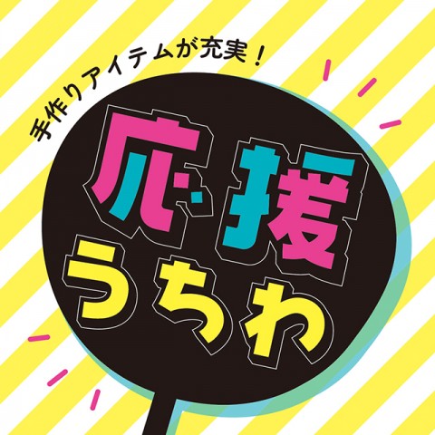 ライブやスポーツ観戦に！「応援うちわ」作りませんか？