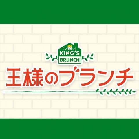 お茶の水店『王様のブランチ』に登場！！