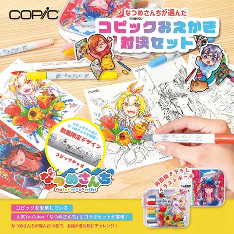 限定販売！！なつめさんちのコピックセット