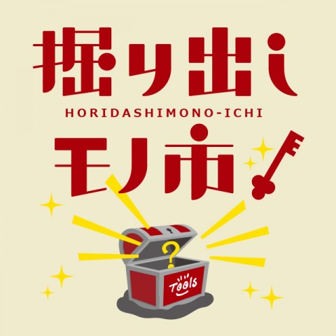 おトクがザクザク！【掘り出しモノ市】 開催中！