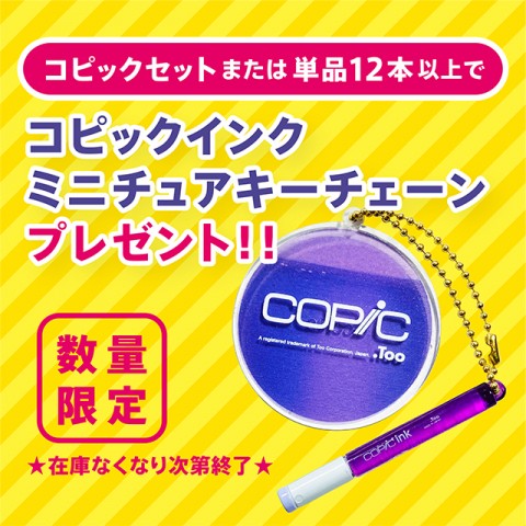 『コピックインクキーチェーン』プレゼント！！