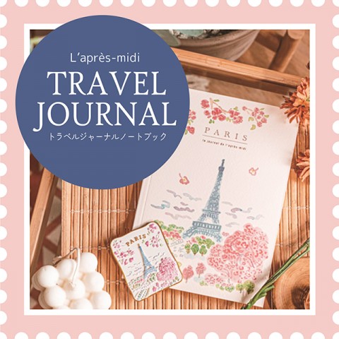 トラベルジャーナル ノートブック