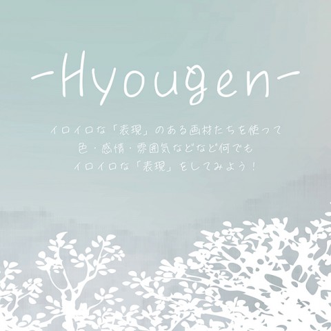 【 -Hyougen- 】