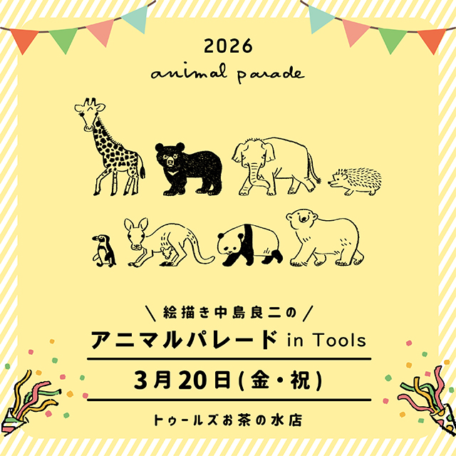 絵描き 中島良二の【アニマルパレード in Tools】 | 画材,文具,額縁