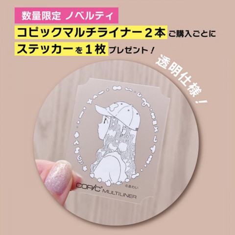 マルチライナー「限定ステッカー」プレゼント！！
