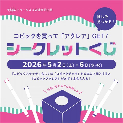 コピックを買って「アクレア」をGET！【シークレットくじ】