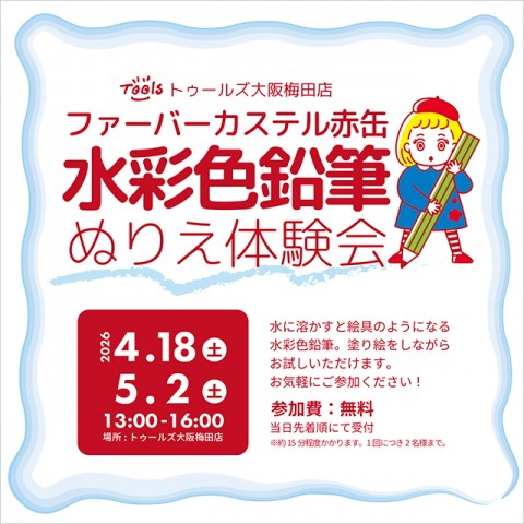 【水彩色鉛筆 ぬりえ体験会】