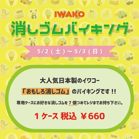 【GW企画】消しゴムバイキング