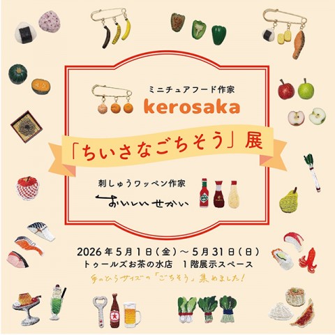 『ちいさなごちそう』展