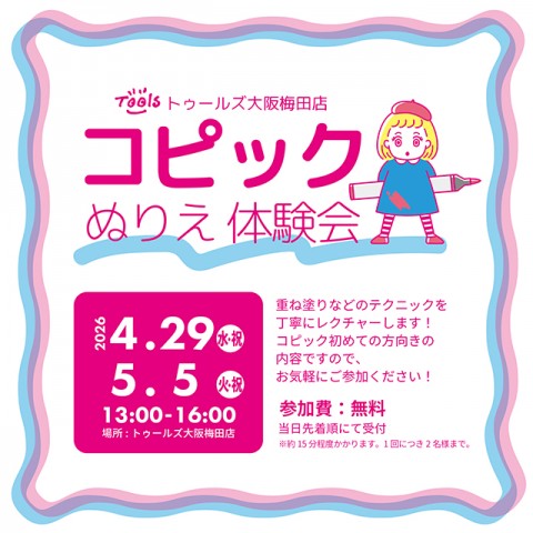 【コピック ぬりえ体験会】