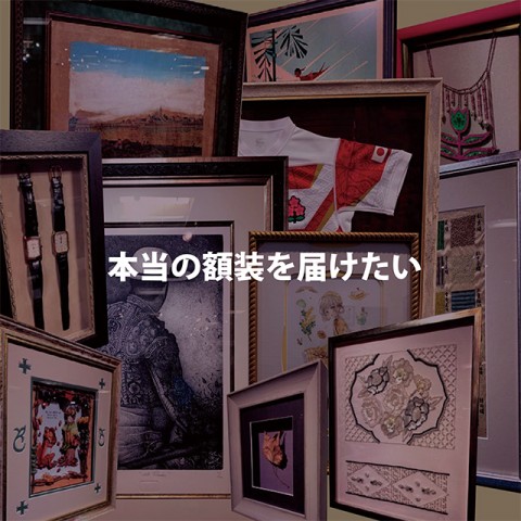 フレームスタイル「額装専用お問い合わせフォーム」開設！