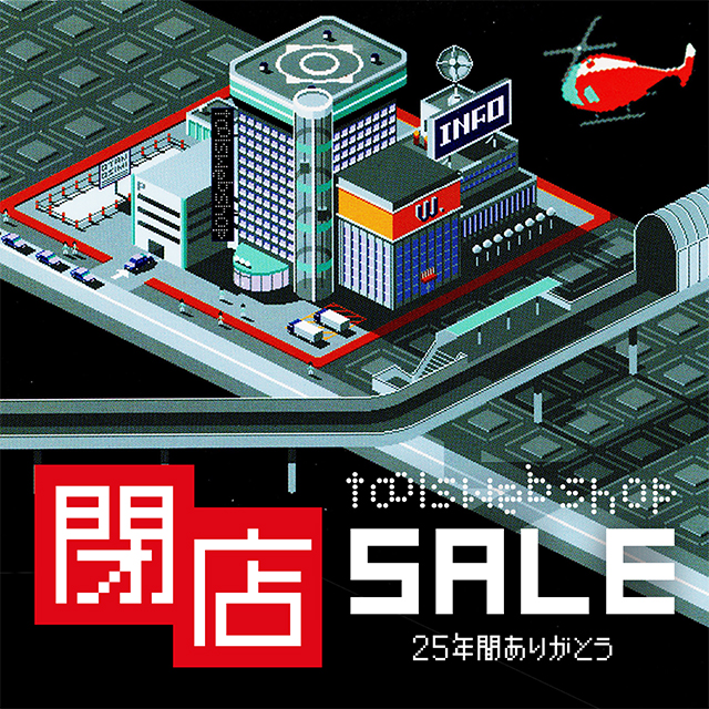 Tools web shop『閉店セール』開催中 | 画材,文具,額縁ならトゥールズ