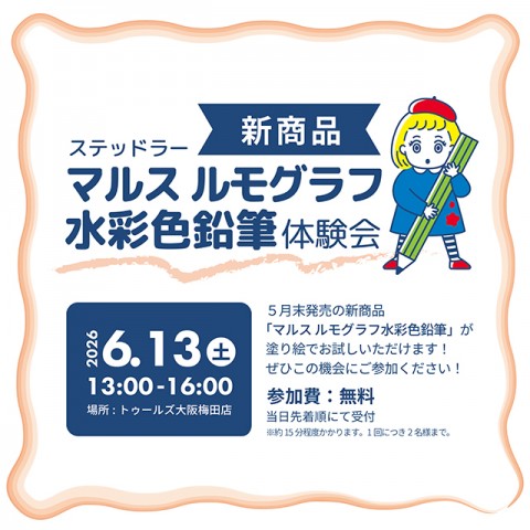 【マルス ルモグラフ水彩色鉛筆】体験会