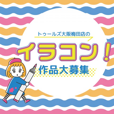 「イラコン！2026作品大募集！」