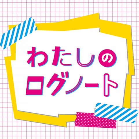 『わたしのログノート』