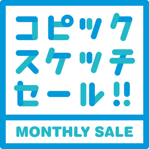 コピックスケッチセール開催！！