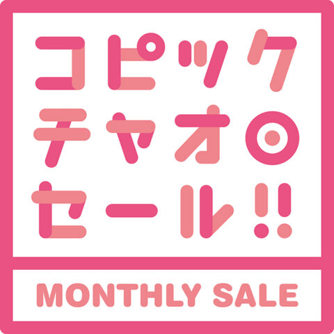 ★9月のお知らせ★コピックチャオセール開催！！