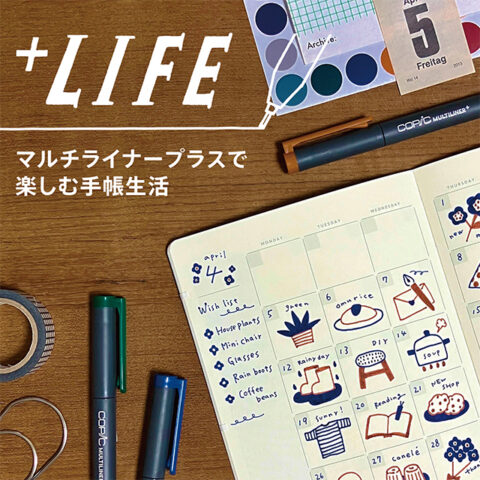 【＋LIFE】-マルチライナープラスと楽しむ手帳生活-