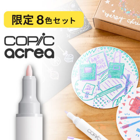 「コピック アクレア 8色ポーチセット」新発売！